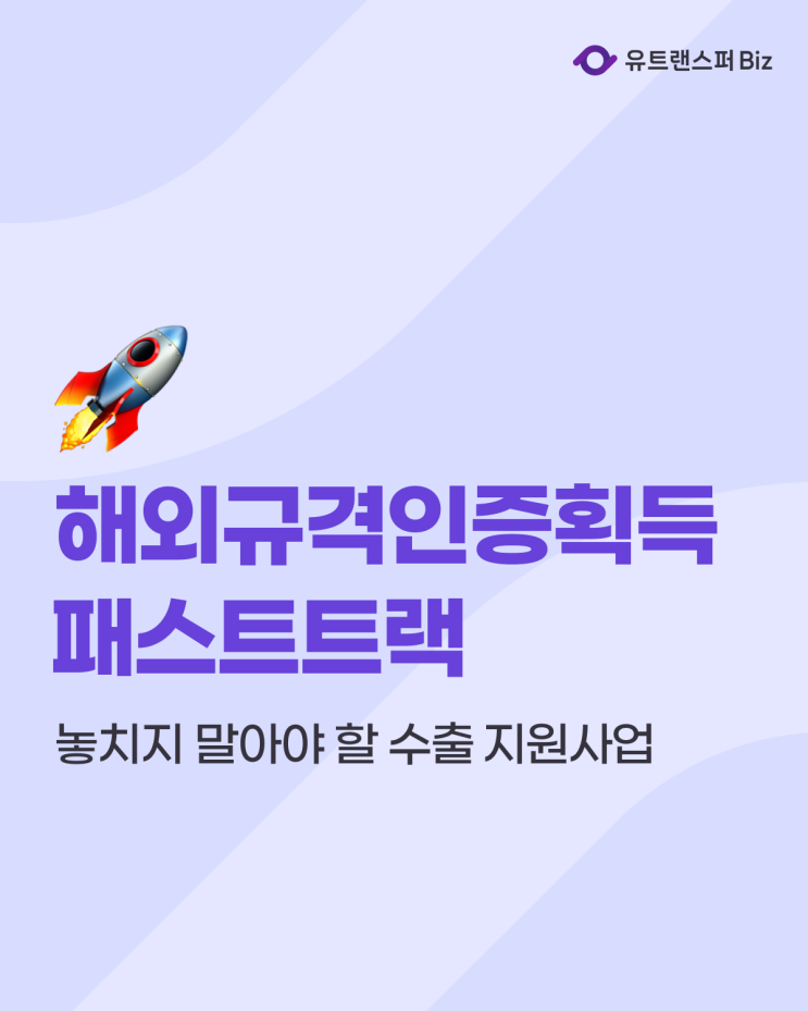  2025 해외규격인증획득지원사업 패스트트랙 총정리