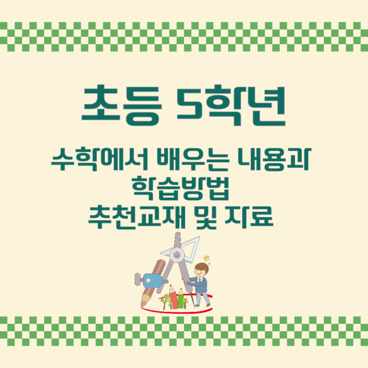초등 5학년 수학에서 배우는 내용과 학습방법 추천교재 및 자료 초등 5학년 수학에서 배우는 내용과 학습방법 추천교재 및 자료