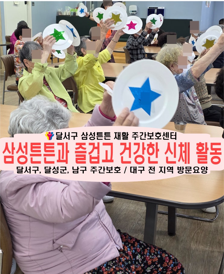  신월성 주간보호센터 삼성튼튼과 신나고 재밌고 건강한 신체활동