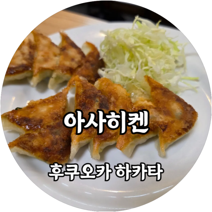  후쿠오카 하카타역 맛집 아사히켄(旭軒) 하카타식 교자만두
