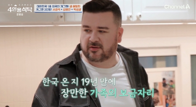  샘 해밍턴, 19년 만에 첫 자가 마련! 3층집 공개하며 ‘윌벤져스’ 고마움 전해