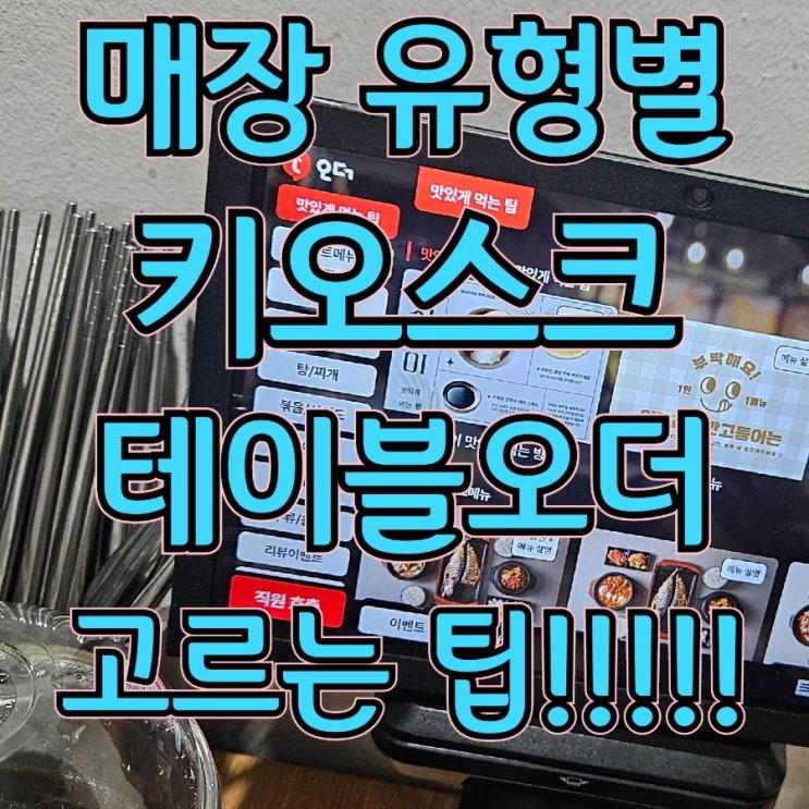 매장 유형별 천안테이블오더와 키오스크 선택하는 법!