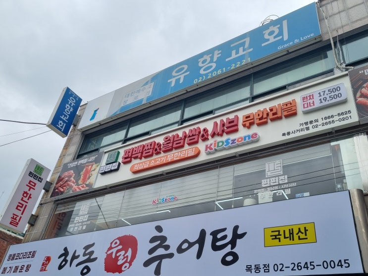  목동 무한리필 샤브샤브 맛집 편편집 목동사거리에서 편백찜까지 풀코스