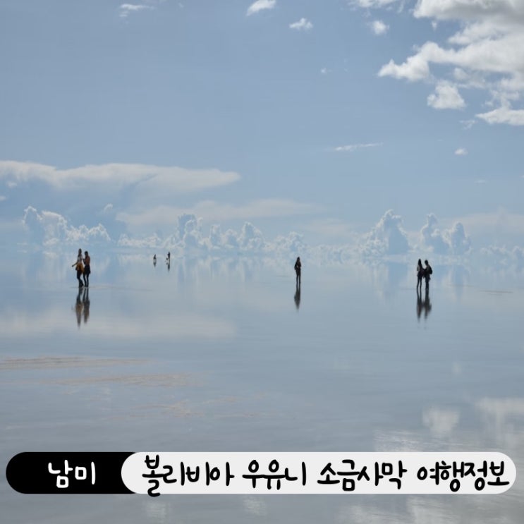  우유니 소금사막 가는법부터 투어 종류, 한국 출발 패키지, 준비 꿀팁정리