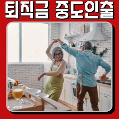  퇴직금 중도인출 전, DB형·DC형 반드시 확인해야 하는 이유