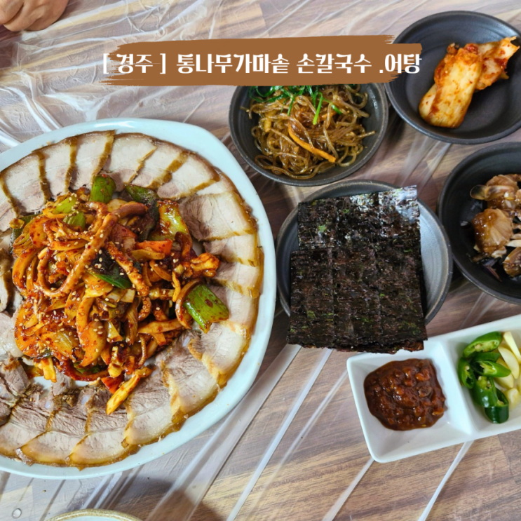  경주 어탕 맛집 현지인 맛집 가마솥어탕 통나무어탕