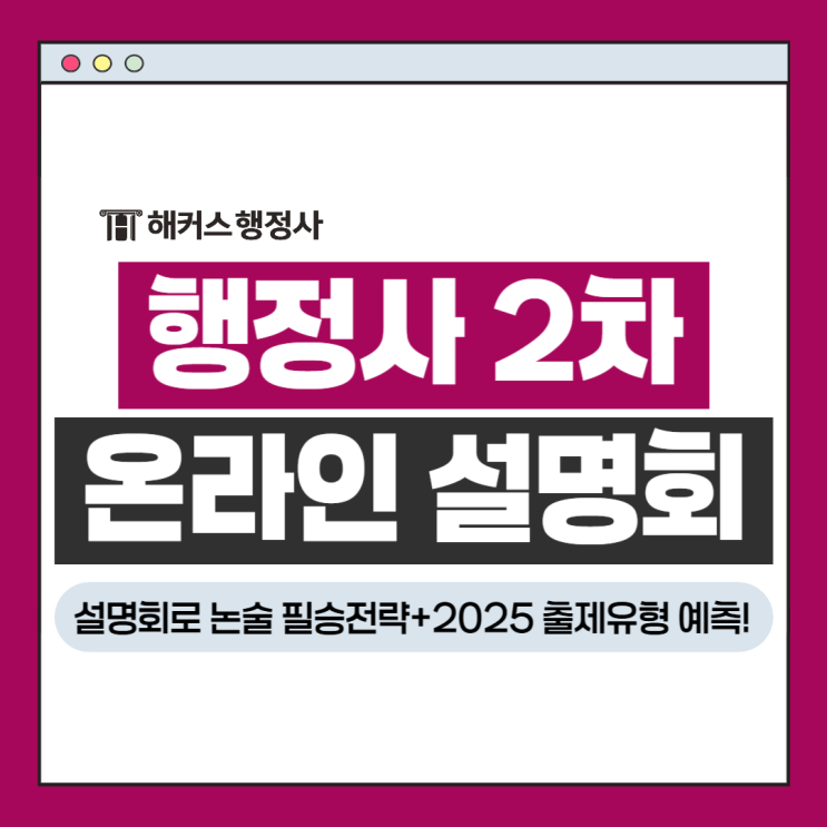  행정사 2차 온라인 설명회 신청! 논술 필승전략+2025출제유형 예측