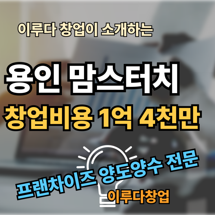 맘스터치 창업비용과 매력적인 양도양수 매물 장점 맘스터치 창업비용과 매력적인 양도양수 매물 장점