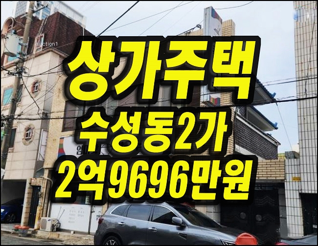  대구상가주택경매 수성구2층주택