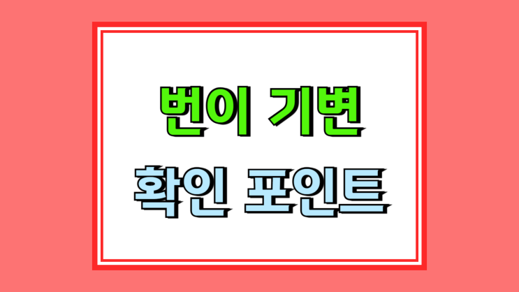  번호이동 기기변경 반드시 따져봐야 할 포인트