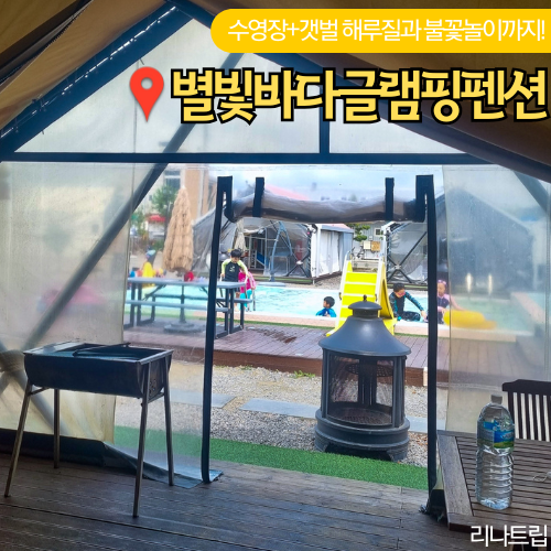  별빛바다글램핑펜션 태안 학암포 갯벌 배치도 불꽃놀이 수영장 아이와 갈만한곳