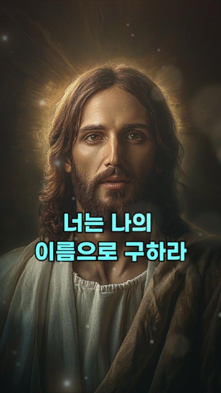  예수님의 메시지: 너는 나의 이름으로 구하라  예수님 마음️
