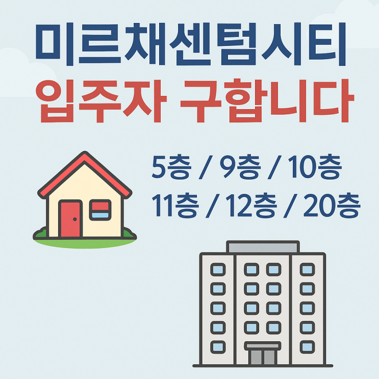   완도 미르채센텀시티 — 입주가 머지않았습니다
