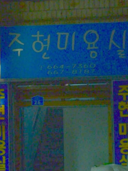 주현미용실 사진 2