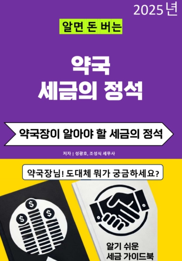  알면 돈 버는 약국 세금의 정석이 발간되었습니다