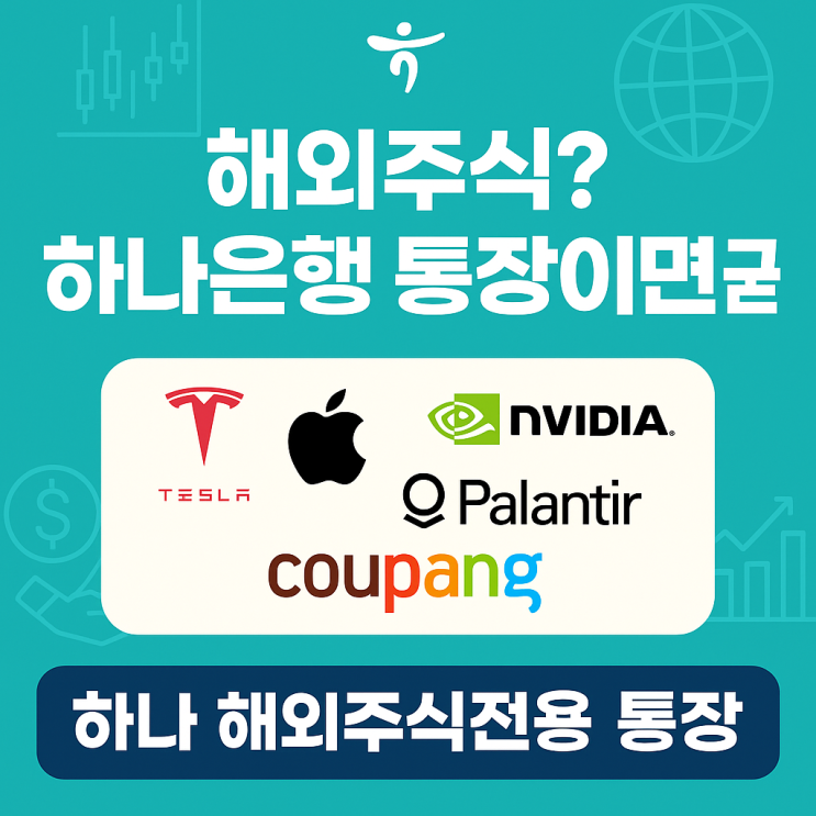  해외주식? 하나은행 통장이면 끝!