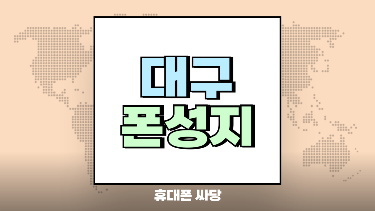 대구 폰성지 활용 핸드폰 정가 보다 싸게사기 대구 폰성지 활용 핸드폰 정가 보다 싸게사기
