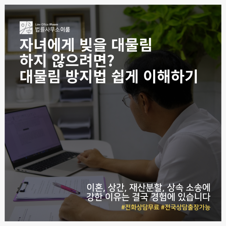  자녀에게 빚을 대물림 하지 않으려면? 대물림 방지법 쉽게 이해하기