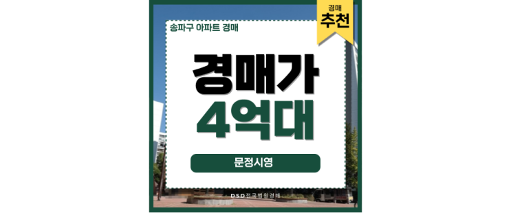 송파구아파트경매 문정시영아파트, 서울 외곽인데 투자할 물건? 송파구아파트경매 문정시영아파트, 서울 외곽인데 투자할 물건?