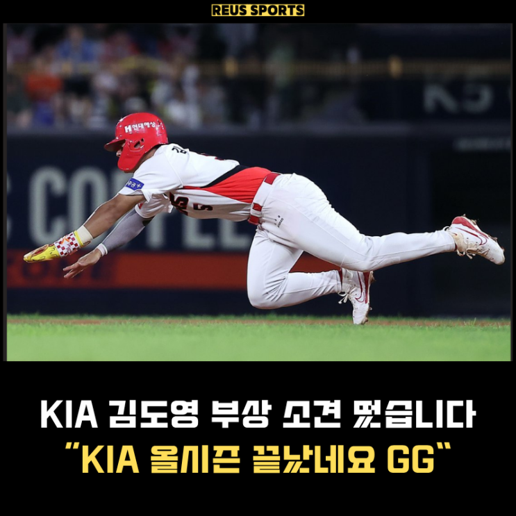 <b>김도영</b> 부상 <b>햄스트링</b> 소견 떴다 KIA 올시즌 끝났네요 GG