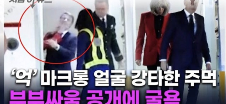 <b>마크롱</b> 대통령 <b>부부</b> 갈등? <b>부부</b>싸움?  전용기에서 벌어진 충격적... 