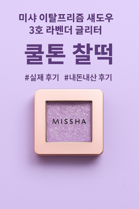  쿨톤이면 무조건 픽! 미샤 이탈프리즘 섀도우 3호 리얼 후기 