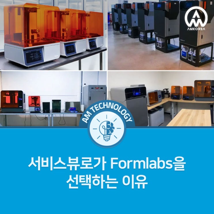  서비스 뷰로가 Formlabs를 선택하는 이유
