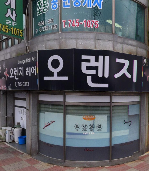 오렌지헤어아트 사진 3