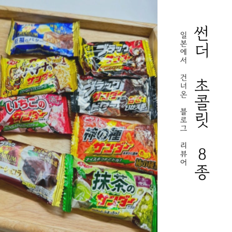  블랙썬더 초콜릿 초코바 딸기, 녹차 9종 리뷰 from. 일본 파는 곳과 가격