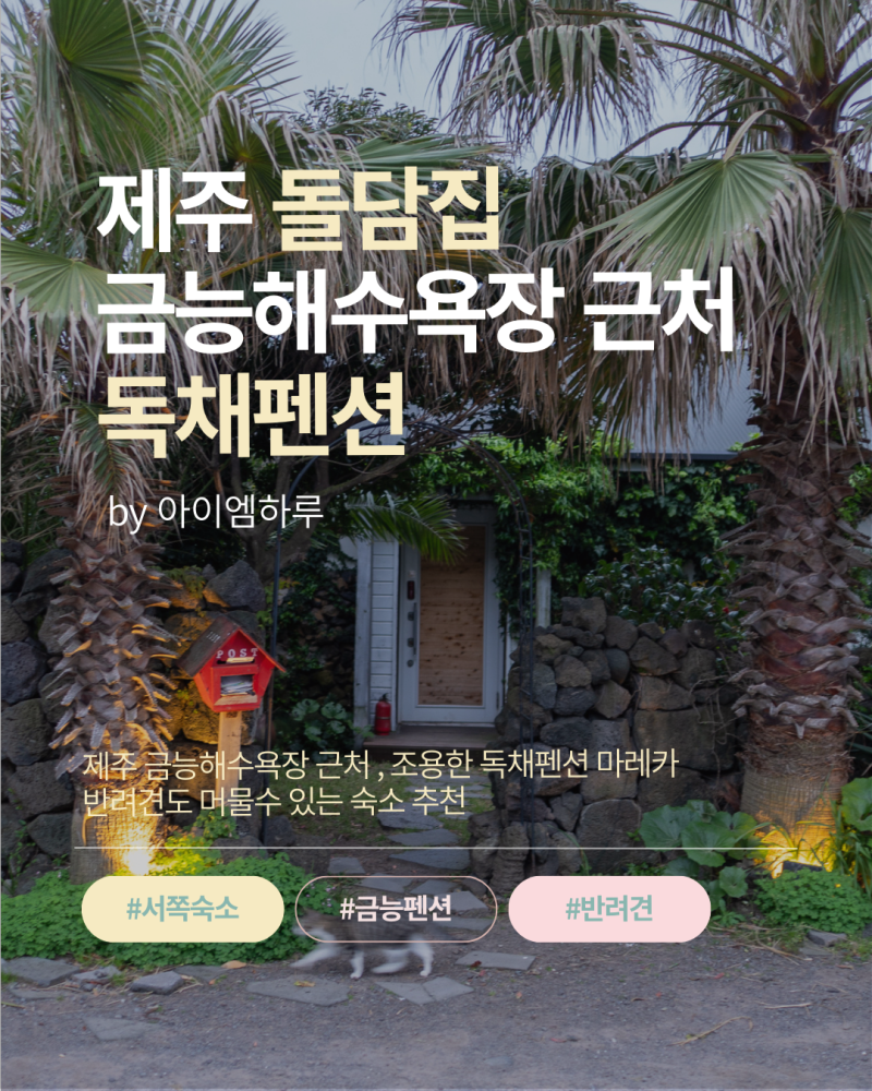 제주 금능해수욕장 근처 독채펜션 서쪽 숙소