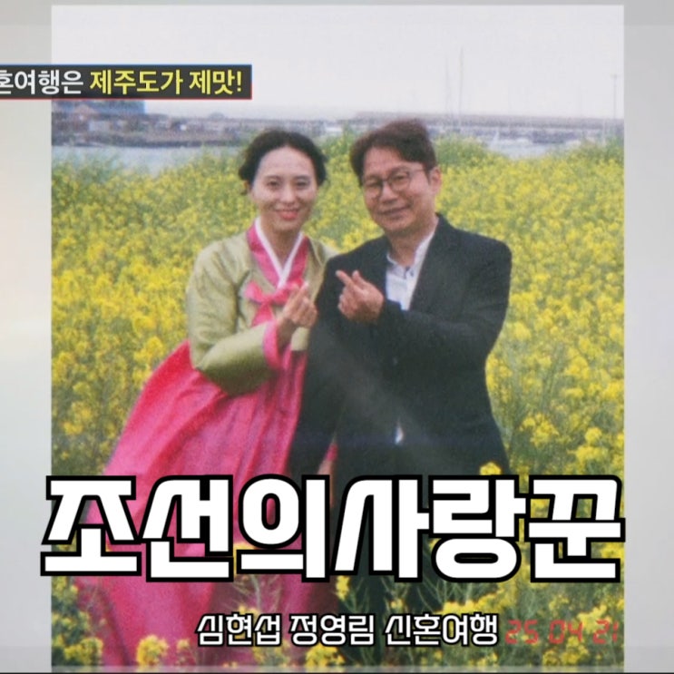 <b>심현섭</b> 정영림 신혼여행 조선의 <b>사랑꾼</b> 81회