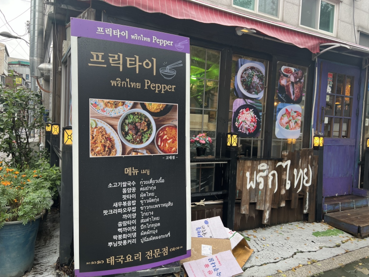 [안암 고려대 맛집] 프릭타이ㅣ고려대생도 자주 가는 찐 태국음식 맛집 (위치, 메뉴, 종합평)