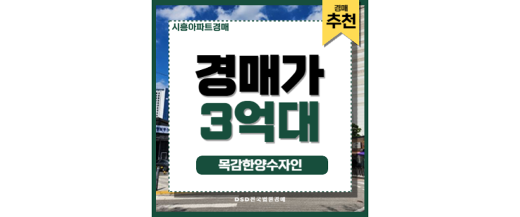 시흥아파트경매 목감한양수자인 목감역 신안산선 기대 가치 시흥아파트경매 목감한양수자인 목감역 신안산선 기대 가치