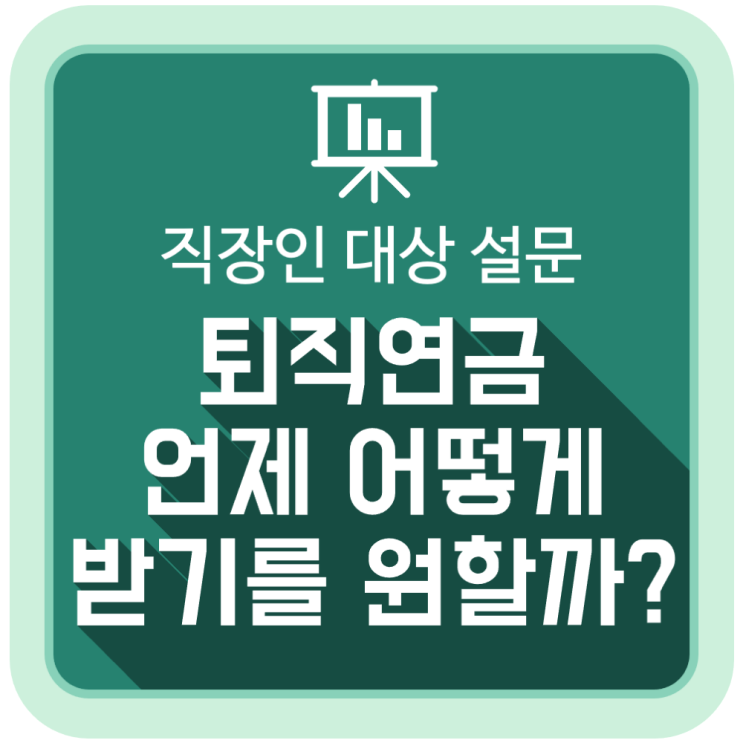 퇴직연금, 직장인들은 언제 어떻게 받기를 원할까? 퇴직연금, 직장인들은 언제 어떻게 받기를 원할까?