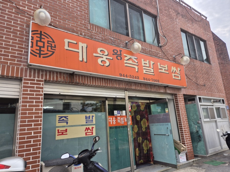 대웅족발보쌈 사진 1