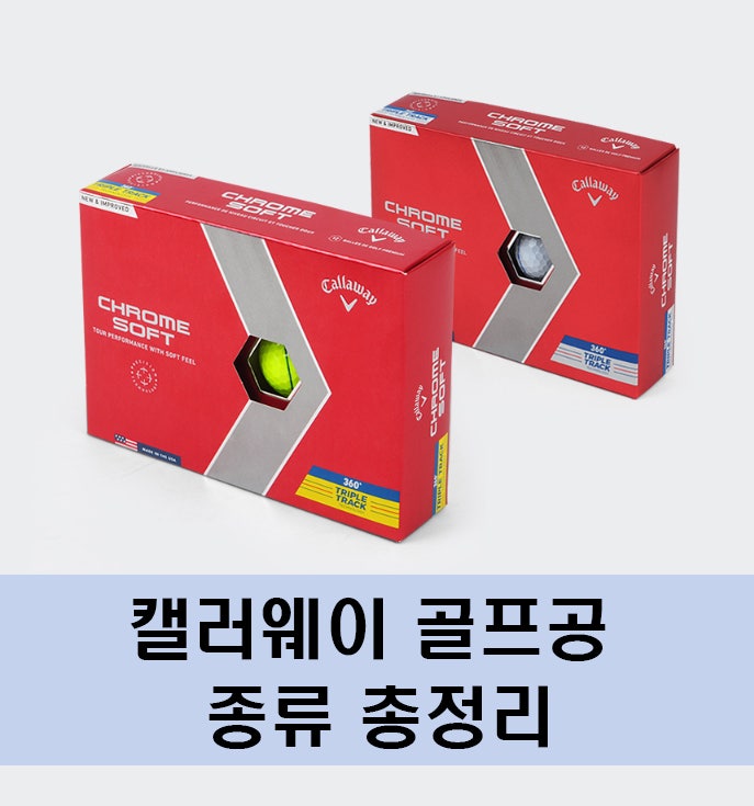 캘러웨이 골프공 종류 총정리