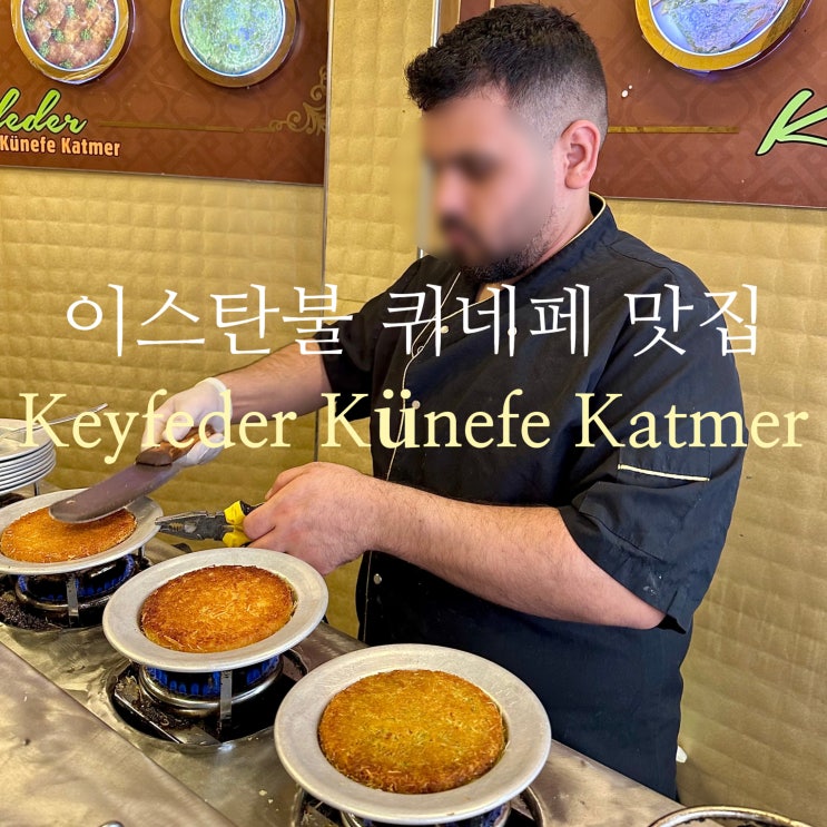  튀르키예 이스탄불 탁심 퀴네페 맛집 Keyfeder Künefe Katmer