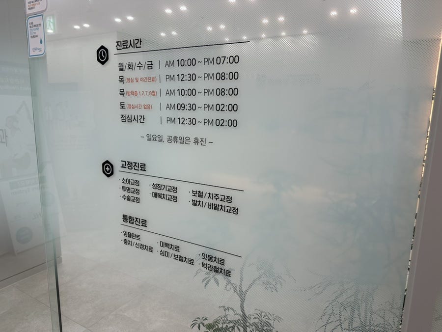 악어새치과교정과의원 사진 2