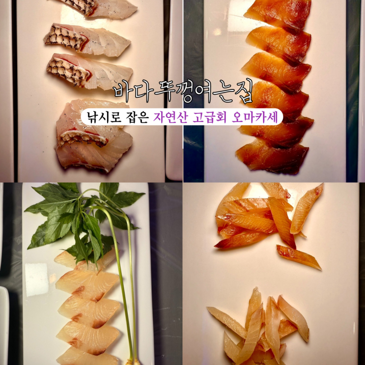  사하구맛집 바다뚜껑여는집 : 직접 낚시로 잡은 자연산 전문 고급회 횟집 오마카세 맛집 [부산 사하]