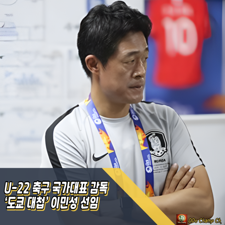 <b>U-22 축구</b> 국가대표 감독 ‘도쿄 대첩’ 이민성 선임, <b>대표팀</b>... 