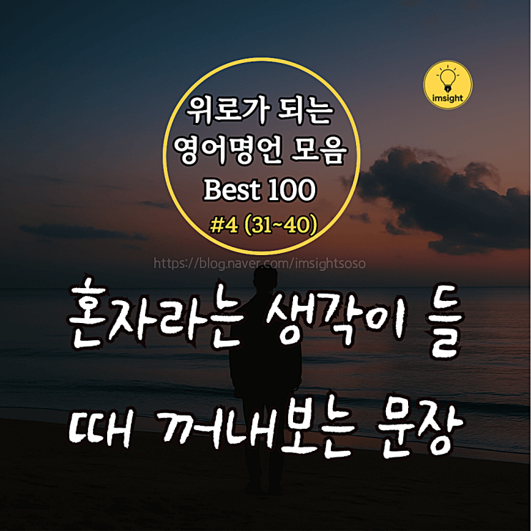  위로가 되는 영어명언 모음 Best 100 #4 (31~40): 혼자라는 생각이 들 때 꺼내보는 문장