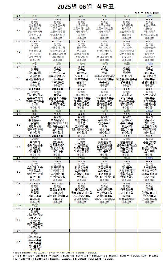 인천시 부평구, 계양구 / 한국주야간보호센터 / 입소상담 / 2025년 6월 식단표