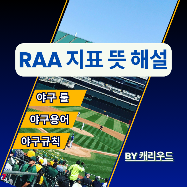  프로 야구 RAA 뜻 득점 기여도 용어 해설