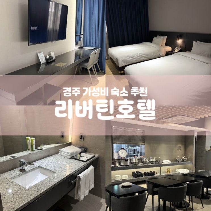  리버틴호텔 경주 황리단길 가성비 숙소 추천