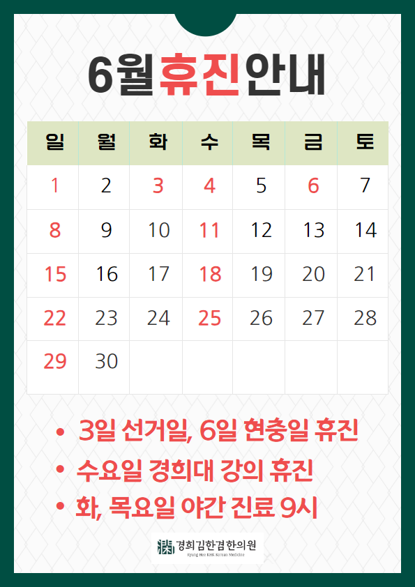  6월 진료일 공지_분당 김한겸 한의원 휴진일