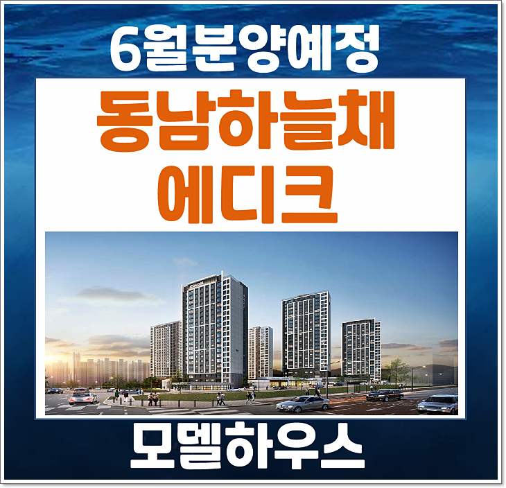  청주 방서동 동남 하늘채 에디크 분상제 아파트 청약정보