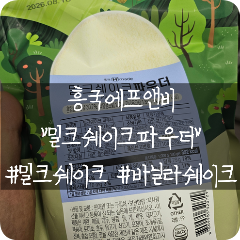  흥국에프앤비: 밀크쉐이크 파우더로 집에서 간단하게 커피밀크쉐이크 만들어 먹는 방법 후기