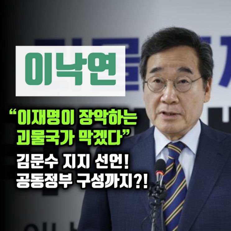 김문수 지지 선언, <b>공동정부</b>•<b>개헌</b>•3년임기 합의까지⁉️