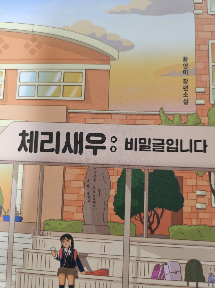  생각하는 청소년 -  <체리 새우 비밀 글입니다_황영미>