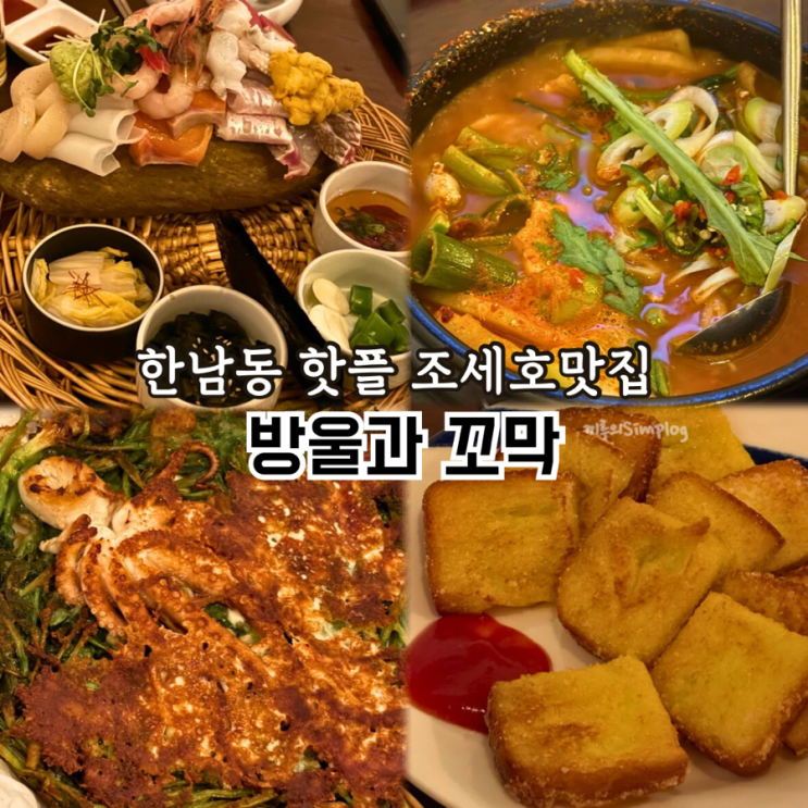  [서울/한남] 한남동 핫플 연예인 술집으로 유명한 조세호맛집 : 방울과꼬막